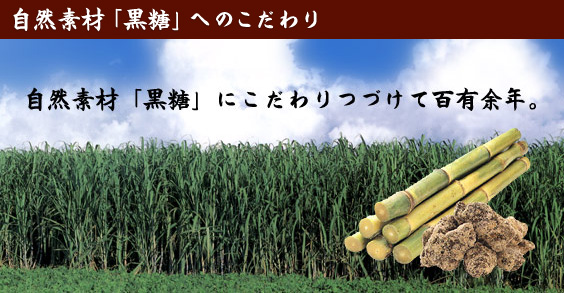 自然素材「黒糖」へのこだわり