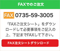 FAXでのご注文